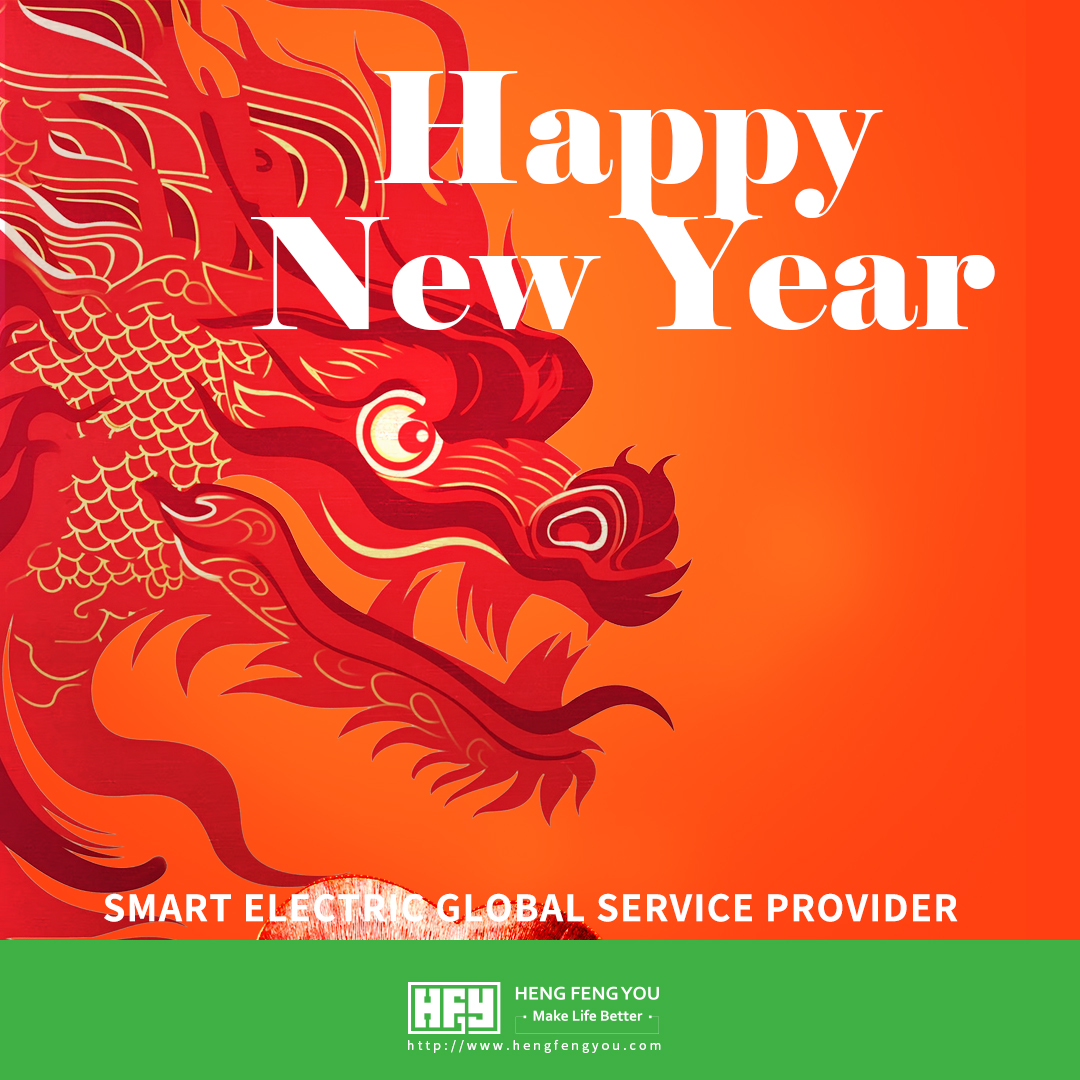 恒丰友电气祝福全球人民元旦快乐