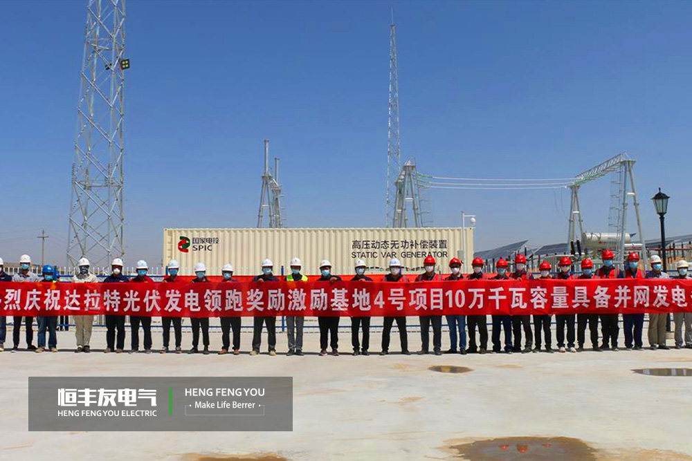达拉特光伏发电基地，恒丰友电气