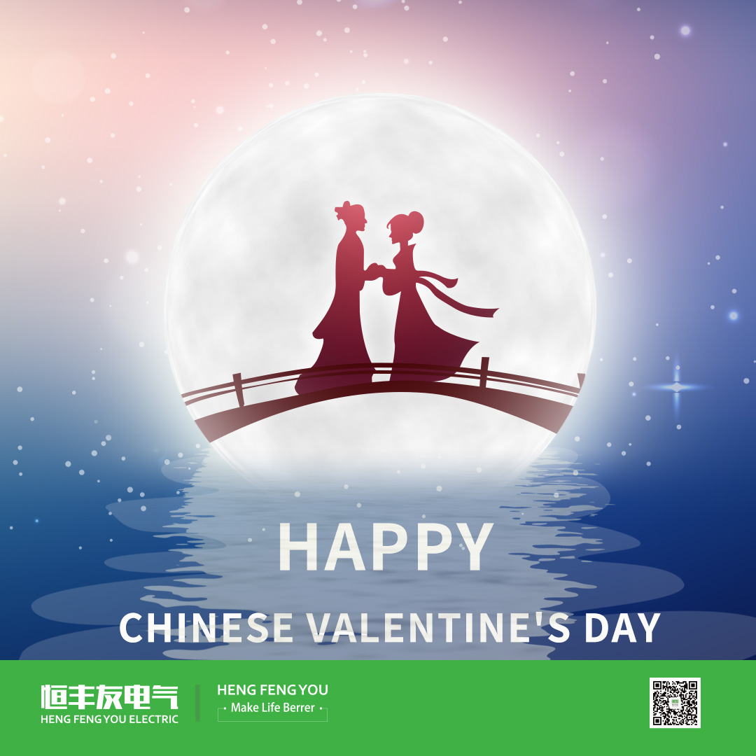 中国七夕情人节,恒丰友变压器七夕情人节活动