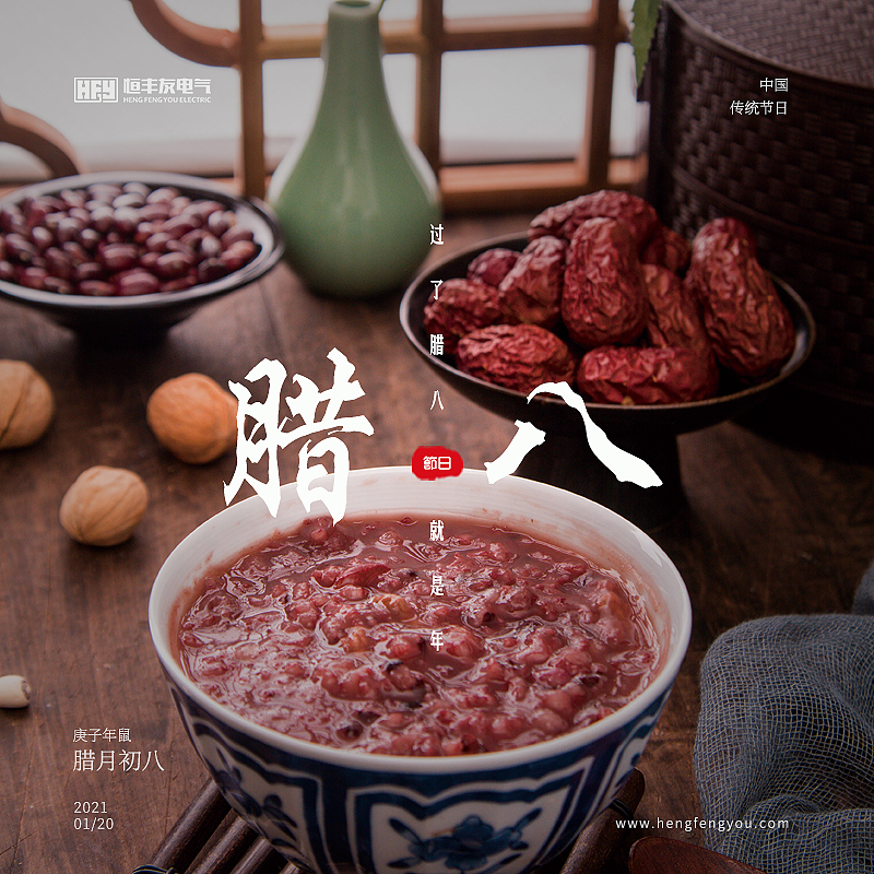 中国传统节日腊八节